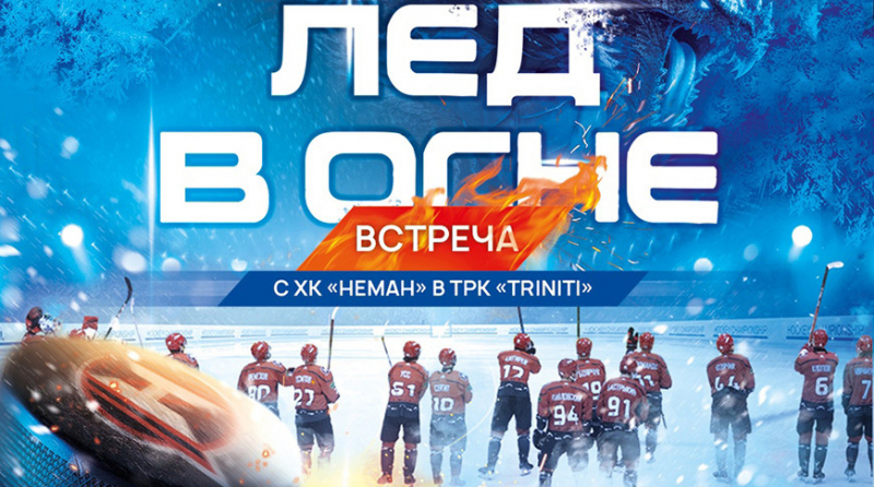 Автограф-сессия и дружеский матч. Пресс-конференция ХК “Неман” произойдет 13 апреля в Гродно