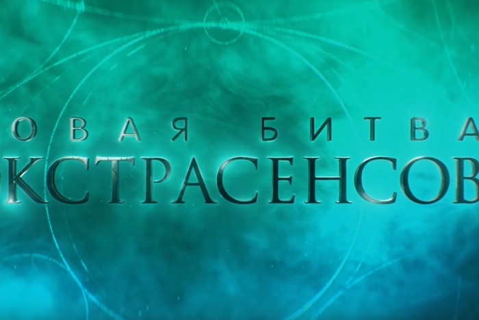 Колдунья из Екатеринбурга сказала, есть ли сценарий в «Битве экстрасенсов»