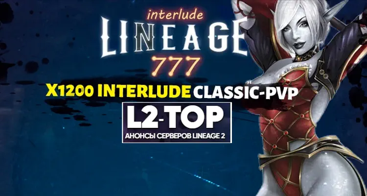 Анонсы серверов Lineage 2, погрузитесь в мир легендарной MMORPG