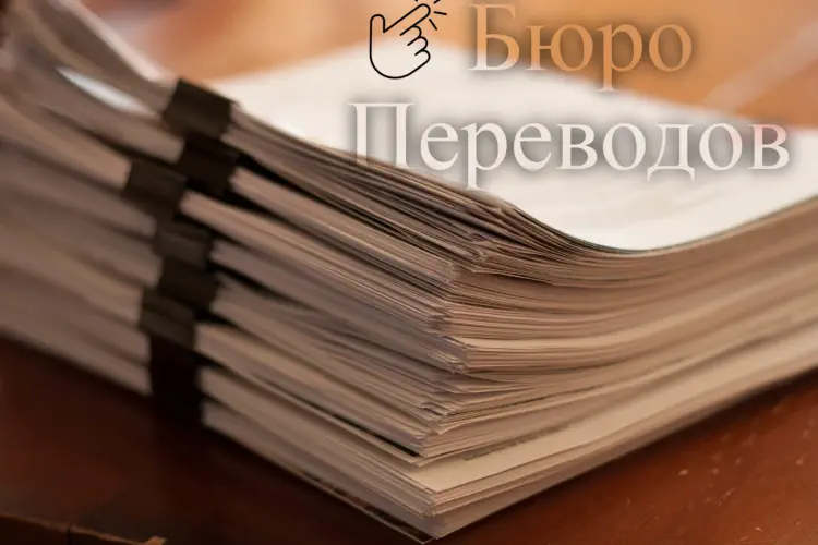 Как выбрать наиболее подходящее бюро переводов