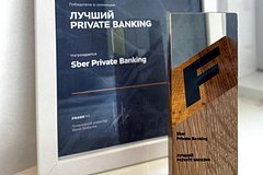 Sber Private Banking назван наилучшим банком для состоявшихся клиентов в РФ