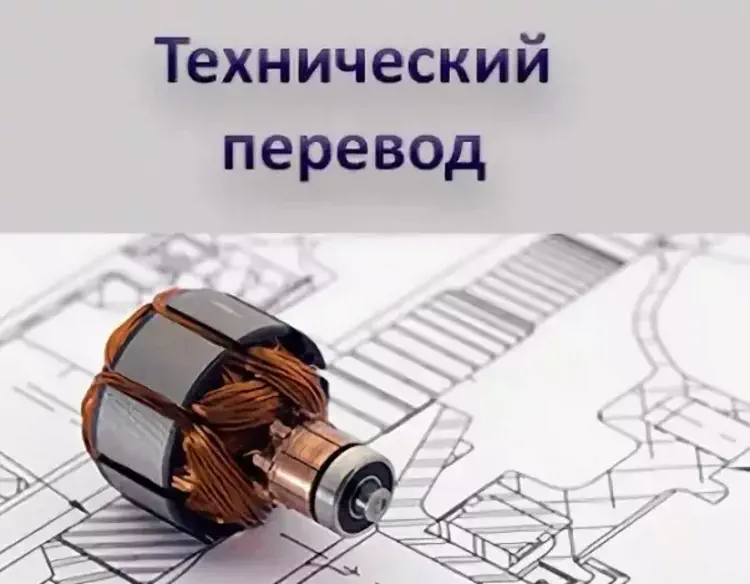 Технический перевод