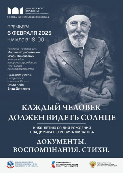 К 150-летию со дня рождения академика В.П. Филатова состоится Филатовский культурный форум