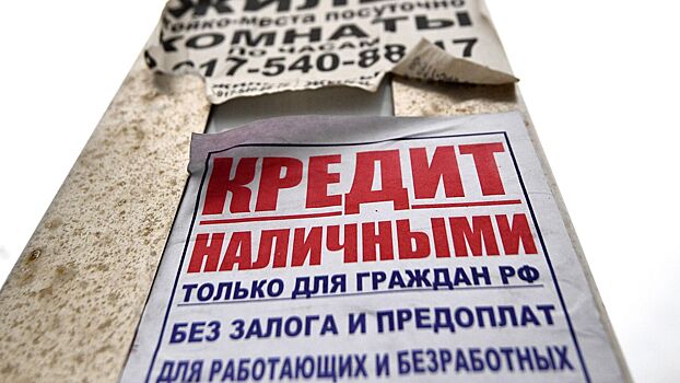 Россиянам пообещали кредиты под 50%