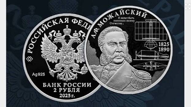 Cb vypustil pamjatnuju monetu k 200 letiju izobretatelja pervogo russkogo samoleta a51edf3.jpg