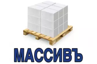 Газобетон завода массив