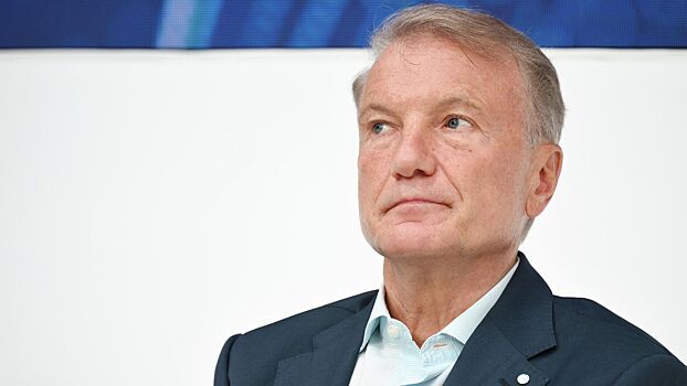 Греф назвал одну из ключевых проблем российской экономики