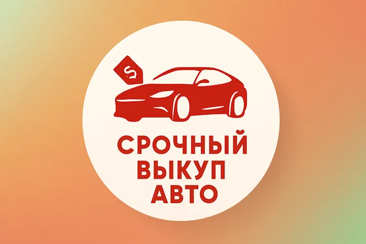 Срочный выкуп авто